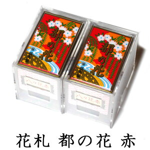 任天堂　花札　都の花（赤）2個セット　古くからカードゲームの定番として親しまれ、絵柄の美しさから外国の方の日本のお土産としても人気！　Nintendo/ニンテンドー
