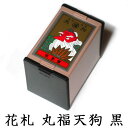 任天堂　花札　丸福天狗（黒）　古くからカードゲームの定番として親しまれ、絵柄の美しさから外国の方の日本のお土産…