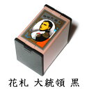任天堂　花札　大統領（黒）　古くからカードゲームの定番として親しまれ、絵柄の美しさから外国の方の日本のお土産と…