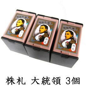 任天堂　株札　大統領3個セット　古くからカードゲームの定番として親しまれ、花札と並んで人気を二分する株札