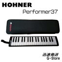 HOHNER　PERFORMER 37　37鍵盤　鍵盤ハーモニカ　パフォーマー37　ホーナー