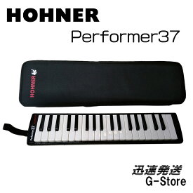 【15日までポイント10倍】HOHNER　PERFORMER 37　37鍵盤　鍵盤ハーモニカ　パフォーマー37　ホーナー