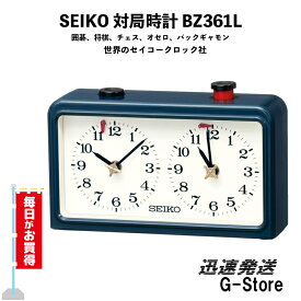 【10日までポイント10倍】SEIKO/セイコー BZ361L 対局時計 日本将棋連盟 推薦 囲碁 将棋 チェス オセロ バックギャモン