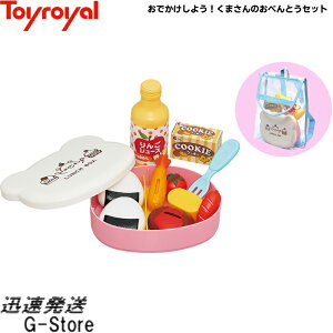 おでかけしよう!くまさんのおべんとうセット No.5657 トイローヤル Toyroyal