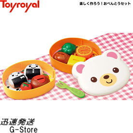 【29日までポイント10倍】楽しく作ろう！おべんとうセット No.5681 トイローヤル Toyroyal