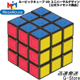 触れば分かる！ルービックキューブ ユニバーサルデザイン 公式 メガハウス