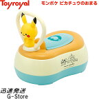 【31日・1日はポイント5倍！】モンポケ ピカチュウのおまる No.6055 トイローヤル Toyroyal