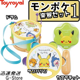 【29日までポイント10倍】モンポケ楽器セット1（ドラム・タンバリン・カスタネット） トイローヤル Toyroyal