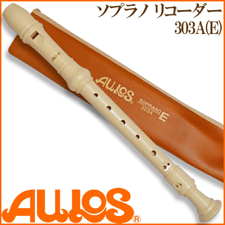 楽天市場】AULOS/アウロス ソプラノリコーダー エリート 303B(E 