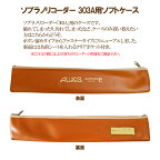 AULOS/アウロス リコーダーケース ソプラノ エリート 303B用ケース なくしてしまった方や、買い替えに【smtb-kd】【RCP】