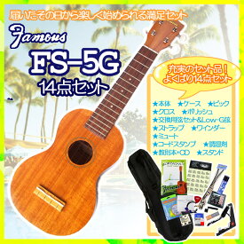 【〜28日6時までポイント5倍！】Famous　ソプラノウクレレ　FS-5G　14点-SET　ギアペグ仕様　フェイマス　高品質、低価格の初心者向き普及品【smtb-kd】【RCP】
