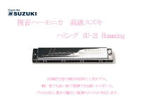 楽天市場】suzuki スズキ 21穴複音ハーモニカ ハミング su－21 humming 