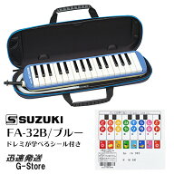 スズキ 鍵盤ハーモニカ FA-32B＋どれみシール付 ブルー アルトメロディオン 32鍵盤 SUZUKI 鈴木楽器