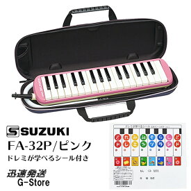 スズキ 鍵盤ハーモニカ FA-32P＋どれみシール付 ピンク アルトメロディオン 32鍵盤 SUZUKI 鈴木楽器