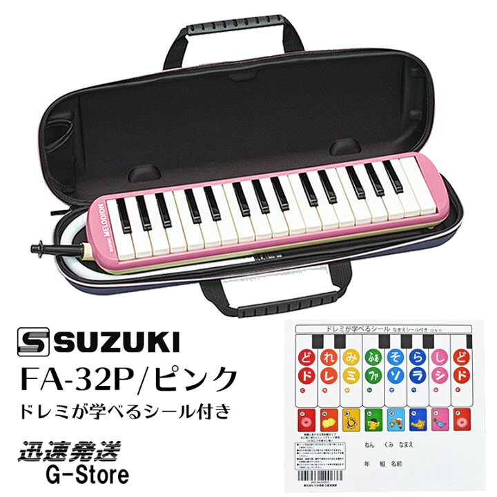 楽天市場】スズキ 鍵盤ハーモニカ FA-32P＋どれみシール付 ピンク 