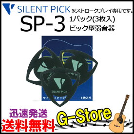 ピック型弱音器　サイレントピック　SP-3（3枚入り）　SILENT PICK　驚異の弱音効果！【smtb-kd】【RCP】