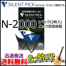 【ポイント10倍】ピック型弱音器　スーパーサイレントピック　N-2000　SUPER　SILENT PICK　驚異の弱音効果！