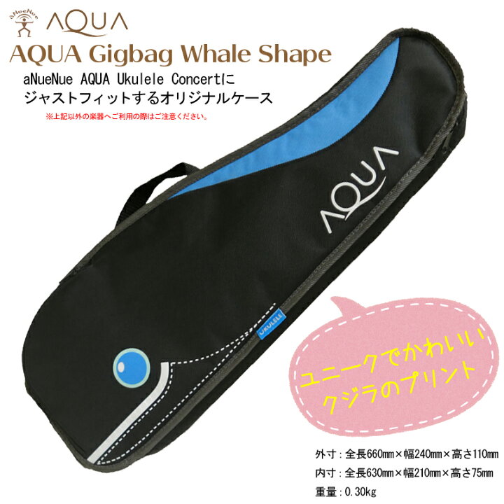楽天市場】AQUA AQUA-CASE Whale/CON アクア コンサートウクレレ ケース ギグバッグ【P2】 : Ｇ-Ｓｔｏｒｅ