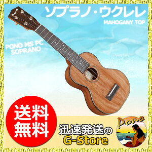 PONO MS PC ソプラノウクレレ ハードケース付 マホガニートップ プロクラシックシリーズ ポノ