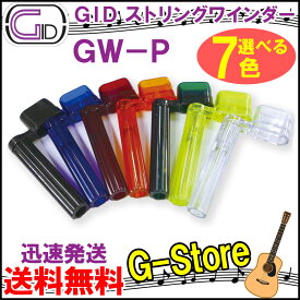 【カラーが選べる！】GID　プラスチック製ストリングワインダー　GW-P　スケルトンカラー　ブリッジピン抜きもできる　String Winder