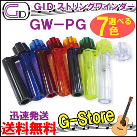 【カラーが選べる！】GID　プラスチック製ストリングワインダー　GW-PG　スケルトンカラー　ブリッジピン抜きもできる　String Winder