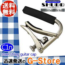 SHUBB C1n カポタスト アコースティックギター用 ブラッシュドニッケル シャブ