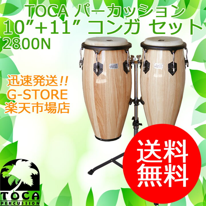 楽天市場】TOCA コンガセット 2800N ナチュラル スタンド付 10インチ 