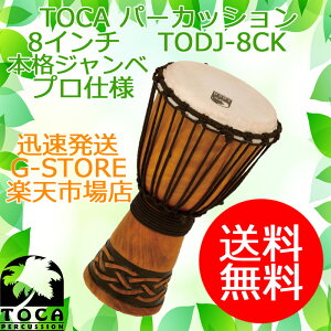 TOCA ジャンベ TODJ-8CK Celtic Knot 8インチ 木製 本革 ロープチューン パーカッション トカ