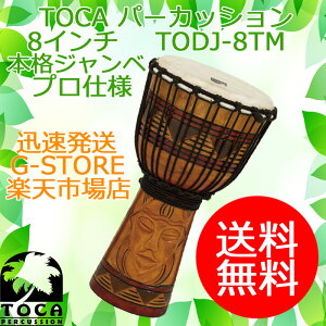 TOCA ジャンベ TODJ-8TM Tribal Mask 8インチ 木製 本革 ロープチューン パーカッション トカ
