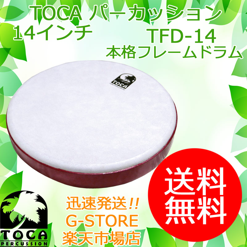TOCA/トカ　フレームドラム　TFD-14　14インチ　Frame Drum - 14【P2】