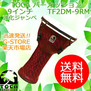 【マラソン期間はポイント5倍】TOCA ジャンベ TF2DM-9RM レッドマスク 9インチ 樹脂製 合成革 メカニカルチューン フリースタイルジャンベ トカ
