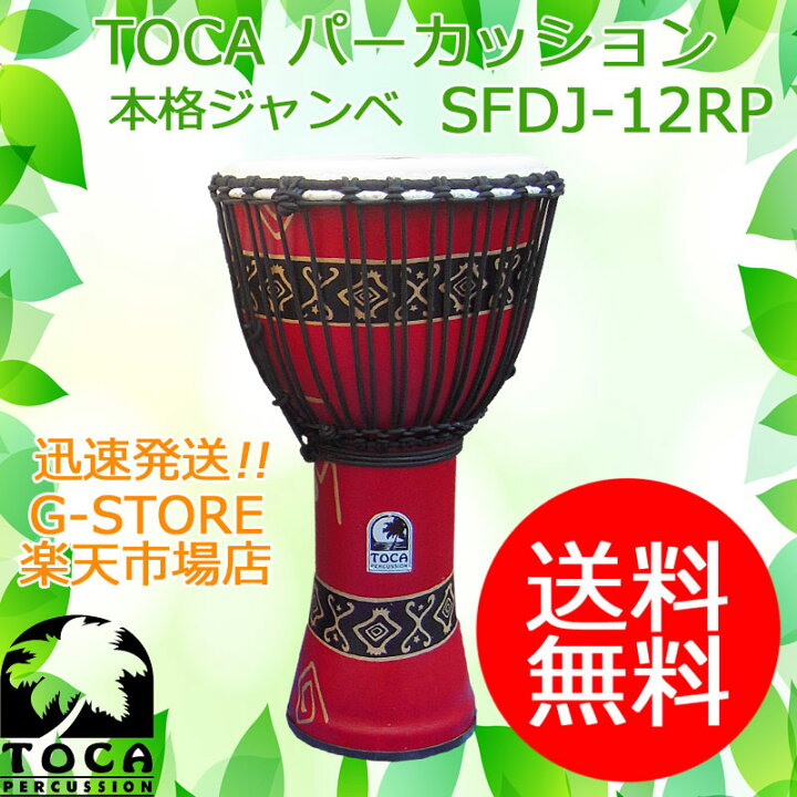 楽天市場】【マラソン限定ポイントUP】TOCA ジャンベ SFDJ-12RP 12 