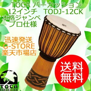 TOCA ジャンベ TODJ-12CK Celtic Knot 12インチ 木製 本革 ロープチューン パーカッション トカ