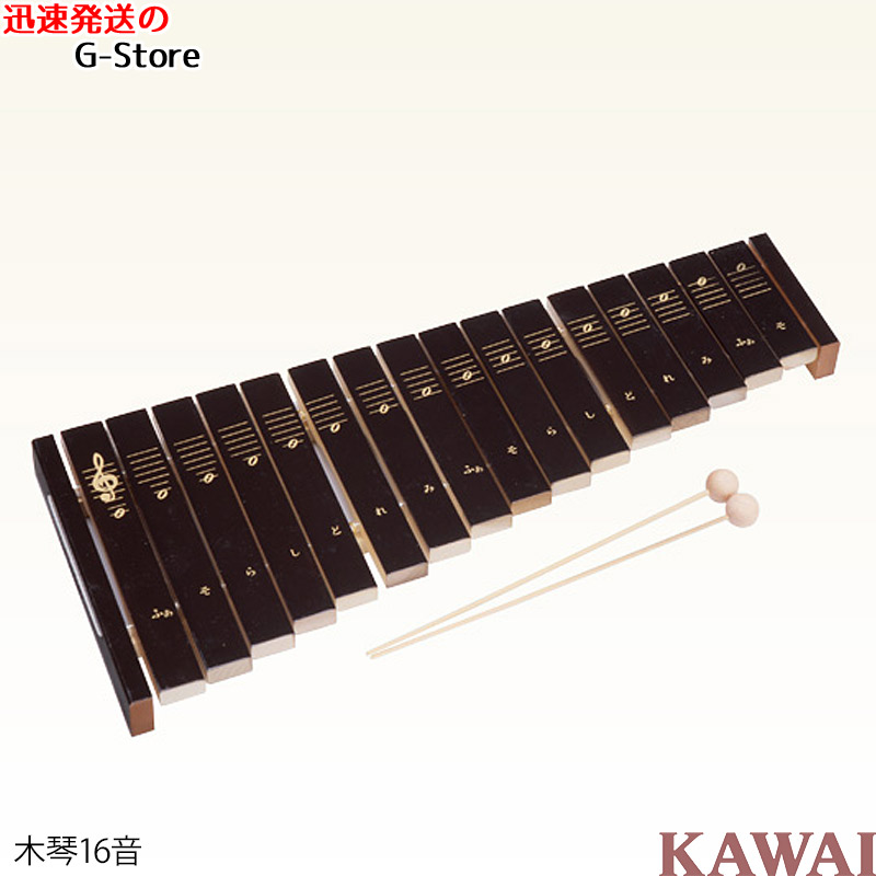 KAWAI　シロホン16S　1309　シロフォン　木製シロホン　木琴　楽器玩具　知育玩具　おもちゃ　カワイ　河合楽器製作所