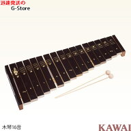 【セール限定全品ポイント5倍】【ラッピング可】KAWAI シロホン16S 1309 シロフォン 木製シロホン 木琴 …