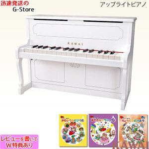【マラソン期間はポイント5倍】【楽譜3冊セットA】【ラッピング&音階シールのW特典あり!】KAWAI アップライトピアノ 1152 ホワイト 32鍵盤 トイピアノ/ミニピアノ 楽器玩具 知育玩