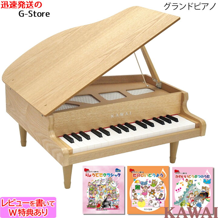 楽天市場 ミニピアノ用曲集３冊セットｂ ラッピング 音階シールのｗ特典あり Kawai グランドピアノ 木目 ナチュラル 1144 32鍵盤 トイピアノ ミニピアノ 楽器玩具 知育玩具 おもちゃ カワイ 河合楽器製作所 Smtb Kd Rcp ｇ ｓｔｏｒｅ