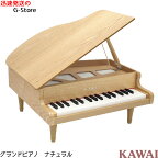 KAWAI　グランドピアノ(木目)　ナチュラル　1144　32鍵盤　トイピアノ/ミニピアノ　楽器玩具　知育玩具　おもちゃ　カワイ　河合楽器製作所