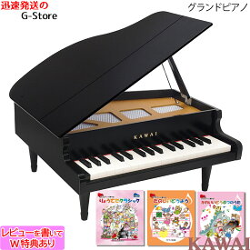 【29日までポイント10倍】【楽譜3冊セットB】【ラッピング＆音階シールのW特典あり！】KAWAI　グランドピアノ　1141　黒　ブラック　32鍵盤　トイピアノ/ミニピアノ　楽器玩具　知育玩具　おもちゃ　カワイ　河合楽器製作所