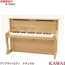 【セール限定全品ポイント5倍】【ラッピング＆音階シールのW特典あり！】KAWAI　アップライトピアノ 1154　ナチュラル…