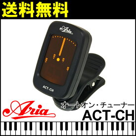 【18日までポイントUP】ARIA クリップチューナー ACT-CH クリップタイプ クロマチックチューナー アリア