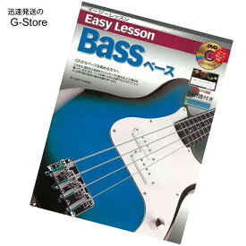 初心者必見！DVD付教則本 Easy Lesson Bass Book エレキベース用