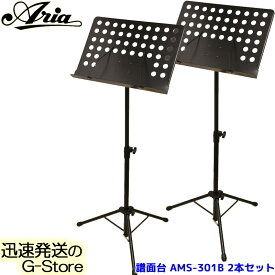 ARIA オーケストラタイプ 譜面台 AMS-301B×2台セット