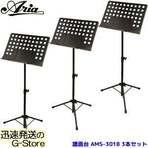 【マラソン期間はポイント5倍】ARIA オーケストラタイプ 譜面台 AMS-301B×3台セット