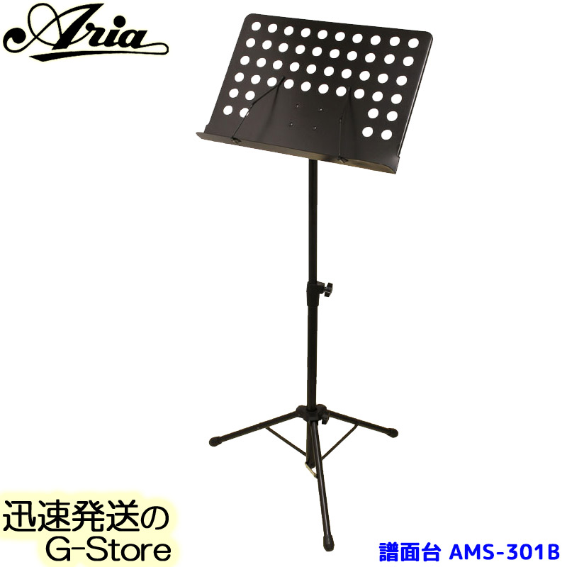 アリア ミュージックスタンド AMS301B ARIA オーケストラタイプ 譜面台 AMS-301B 最新入荷