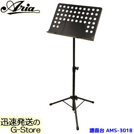 ARIA オーケストラタイプ 譜面台 AMS-301B