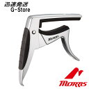 【15日までポイントUP】MORRIS ギターカポタスト CA1400S シルバー イーグルカポ
