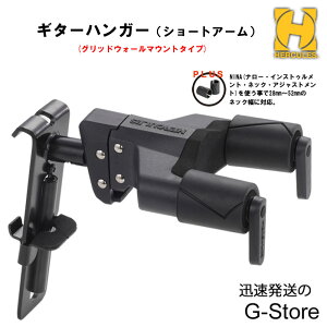【マラソン期間はポイント5倍】HERCULES ギターハンガー GSP39HB PLUS ネックロック付き グリッドウォールマウントタイプ