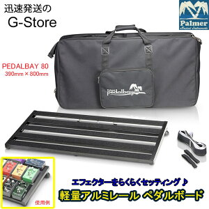 Palmer ペダルボード PEDALBAY 80 エフェクターボード パルマー