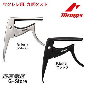【スタンド付きも選べる】MORRIS ウクレレカポタスト CA900 BK・SL イーグルカポ